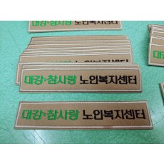 노인복지센터에서 유니폼에 직접 부착하신다고 주문하셨습니다