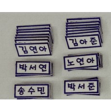 어린이집 대량 자수명찰 주문입니다.
