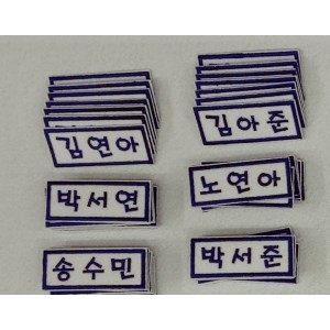 어린이집 대량 자수명찰 주문입니다.