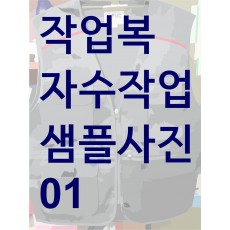 회사 유니폼 작업복 작업사진 모음입니다.