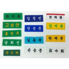 중고등학생 자수명찰 입니다.